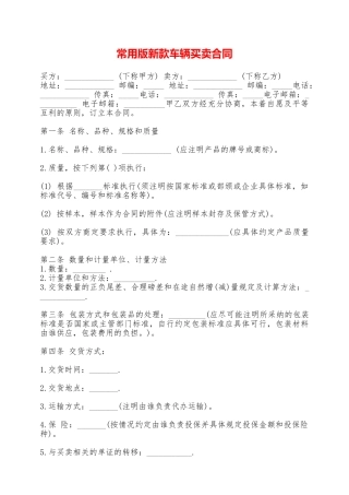 常用版新款车辆买卖合同——范本