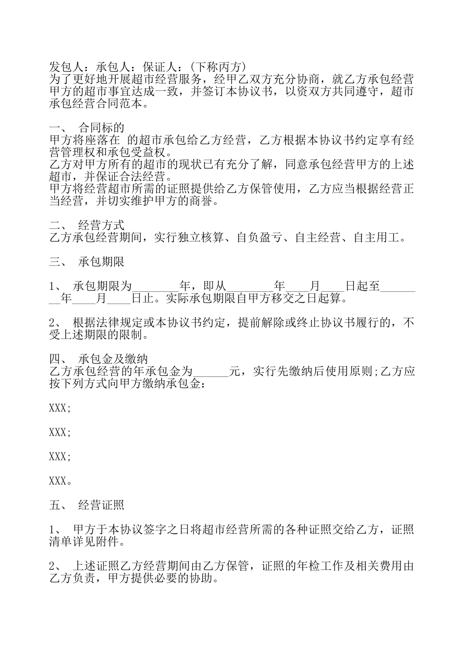 常用版承包经营合同书——_第2页