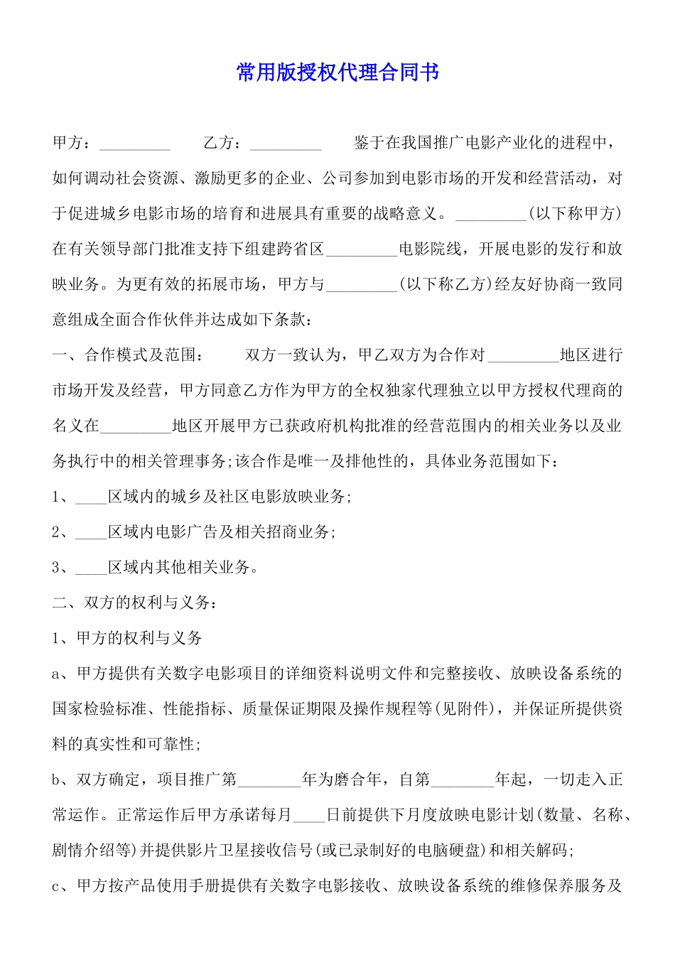 常用版授权代理合同书_第1页