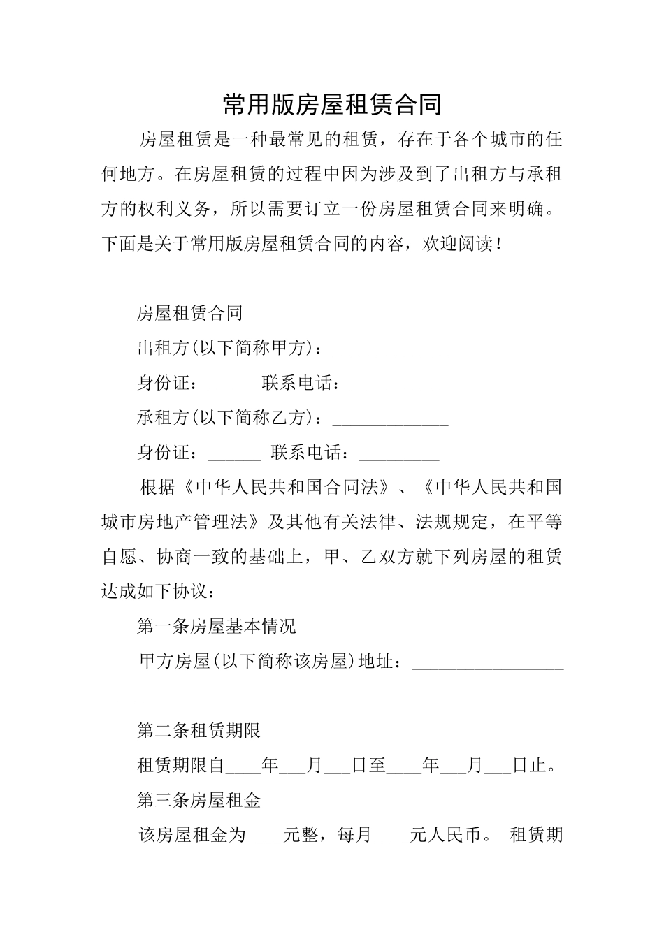 常用版房屋租赁合同_第1页