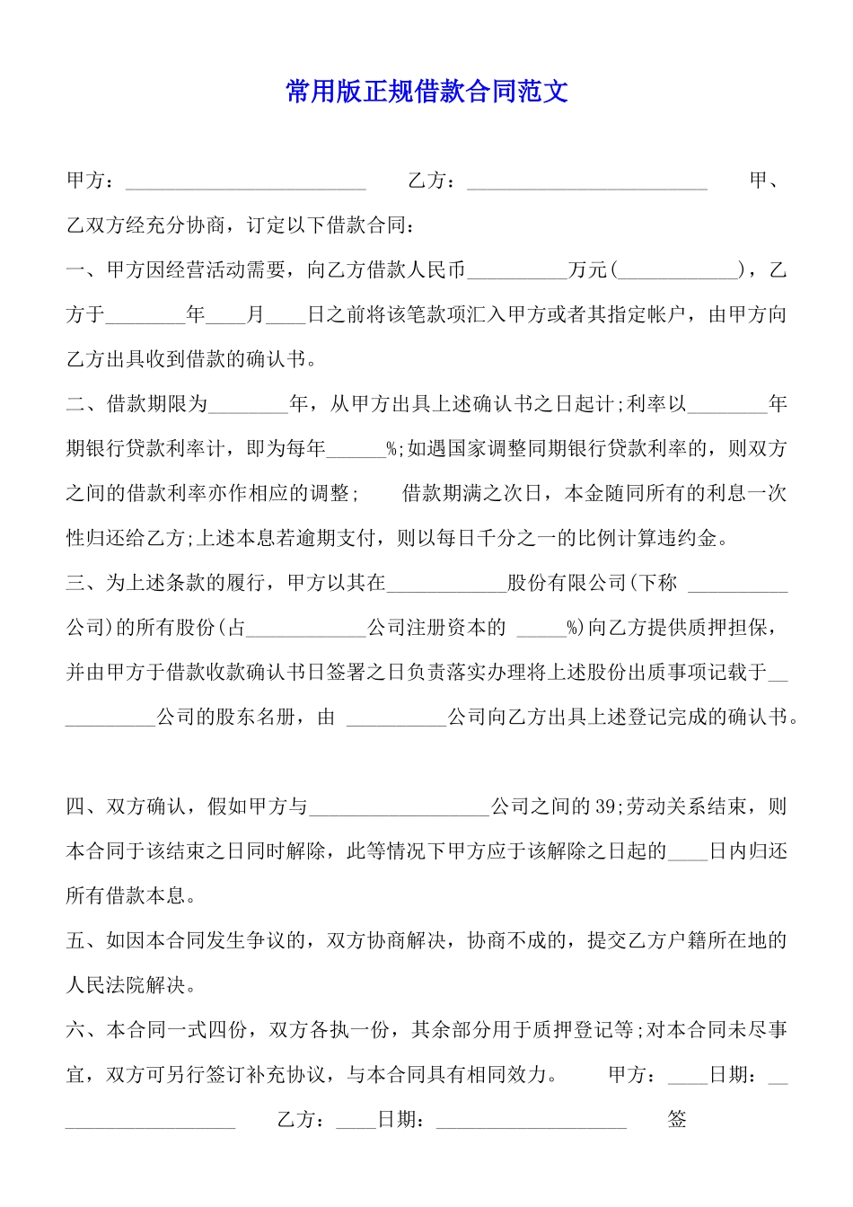 常用版正规借款合同范文_第1页