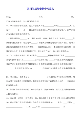 常用版正规借款合同范文