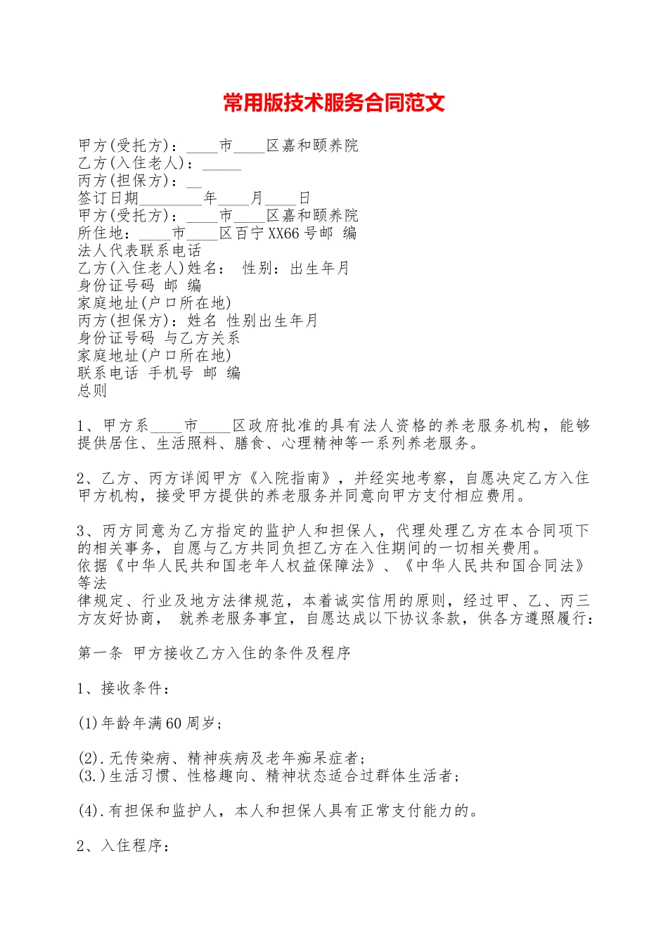 常用版技术服务合同范文——范本_第1页