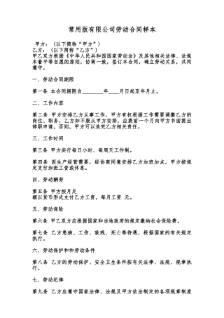 常用版有限公司劳动合同样本范本