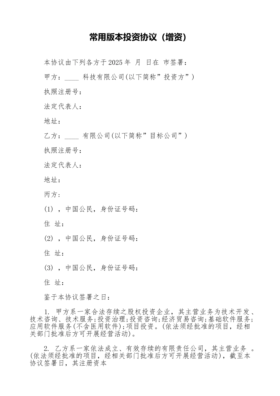 常用版本投资协议_第1页