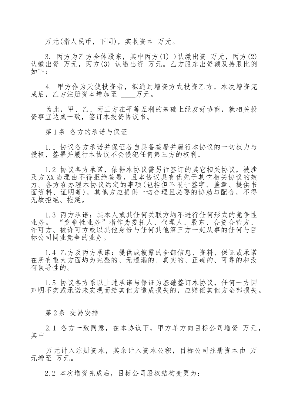 常用版本投资协议_第2页