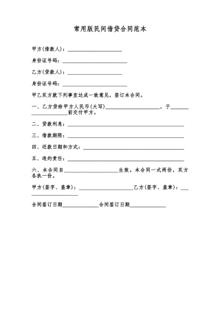 常用版民间借贷合同范本范本