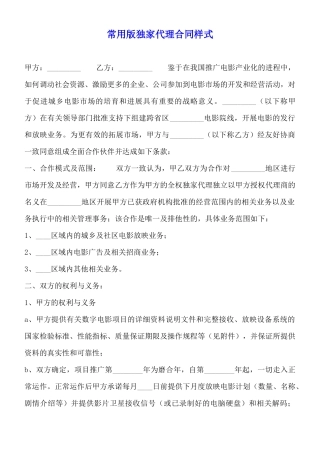 常用版独家代理合同样式