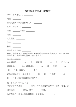 常用版正规劳动合同模板