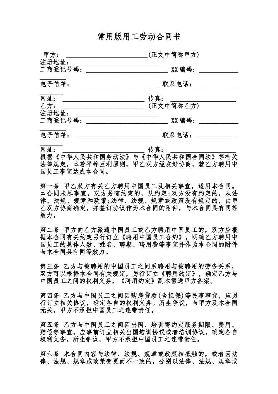 常用版用工劳动合同书范本_第1页