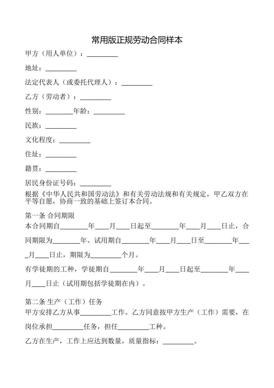 常用版正规劳动合同样本_第1页