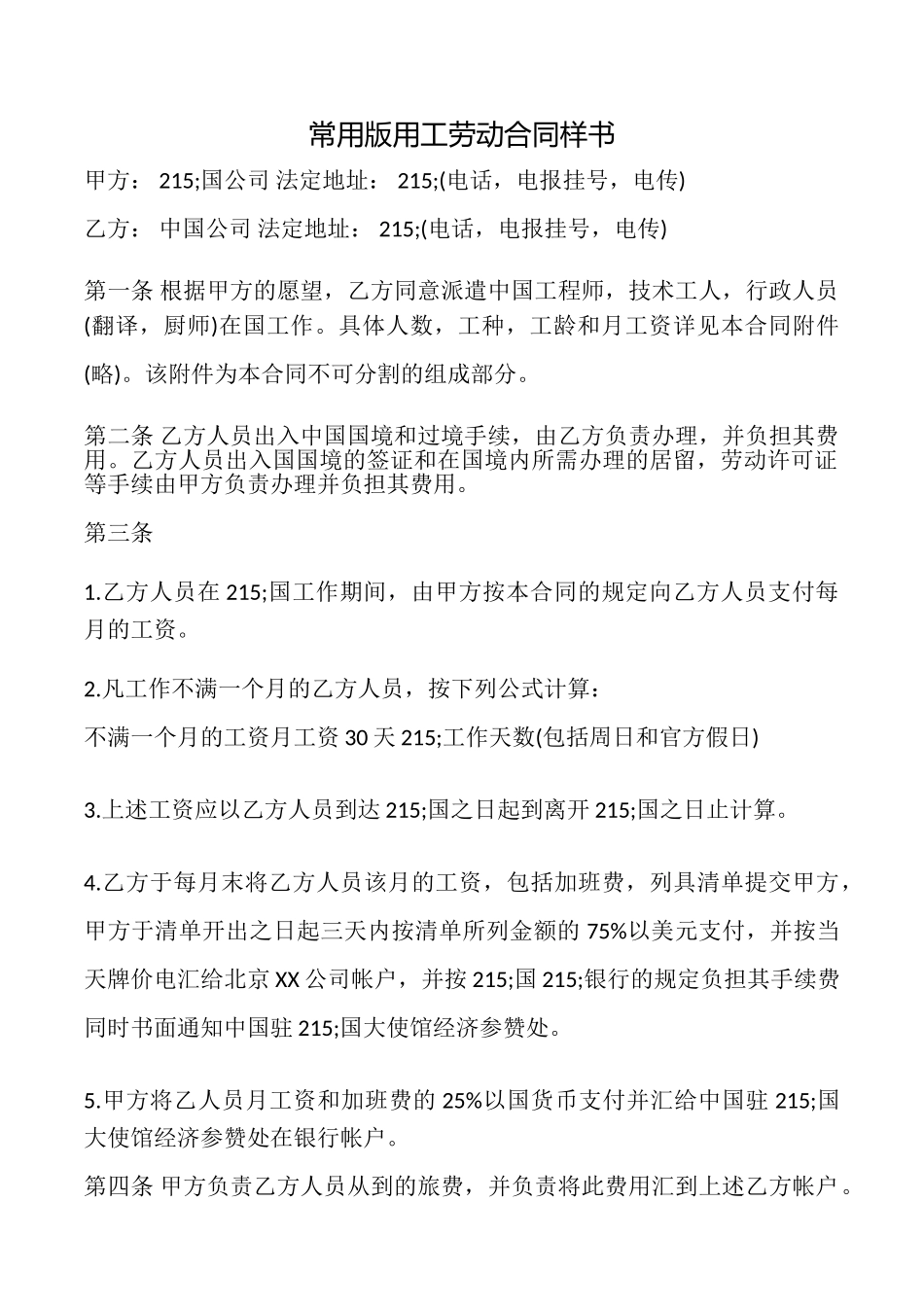 常用版用工劳动合同样书_第1页