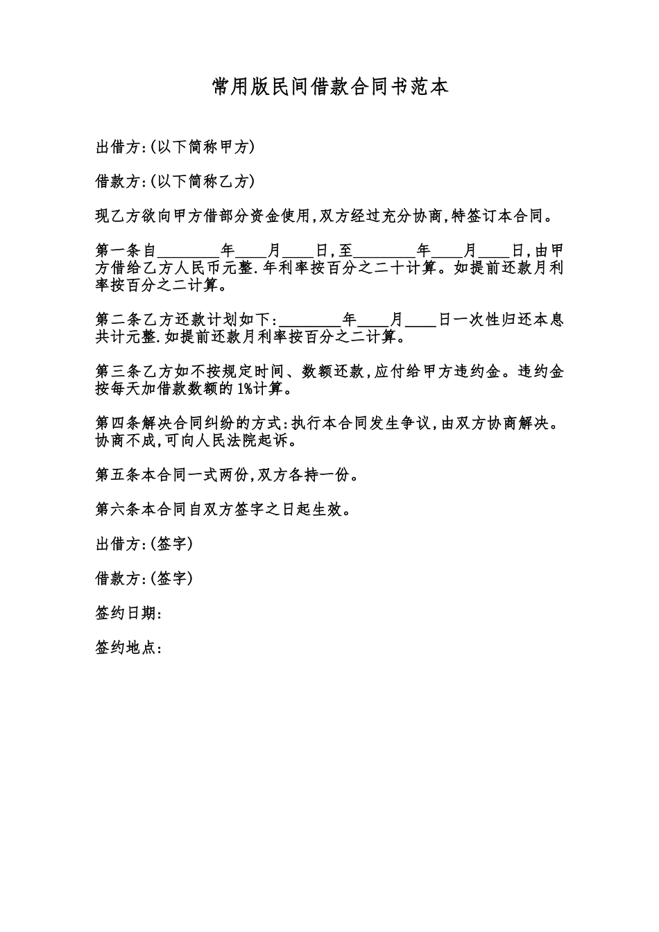 常用版民间借款合同书范本范本_第1页