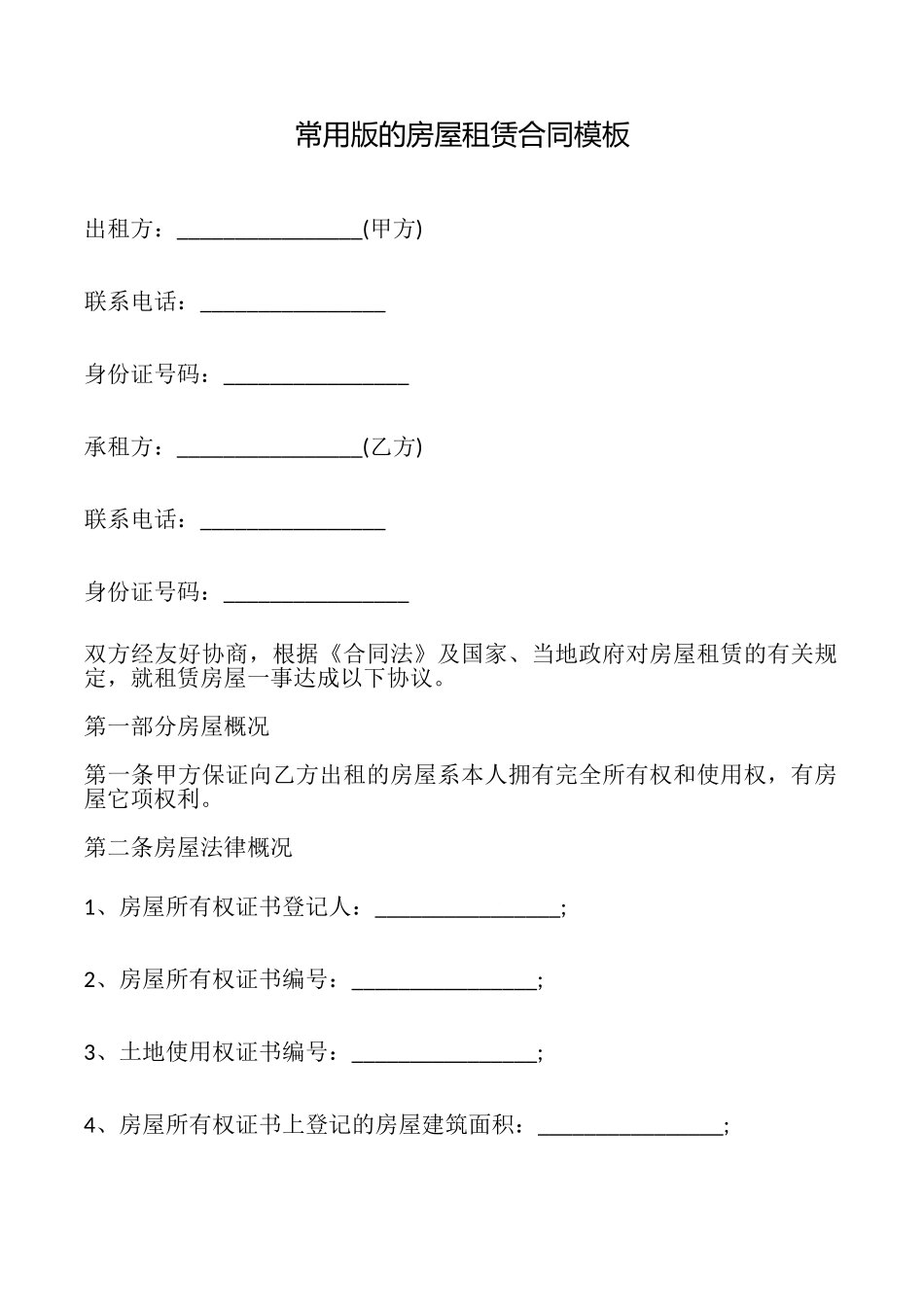 常用版的房屋租赁合同模板_第1页