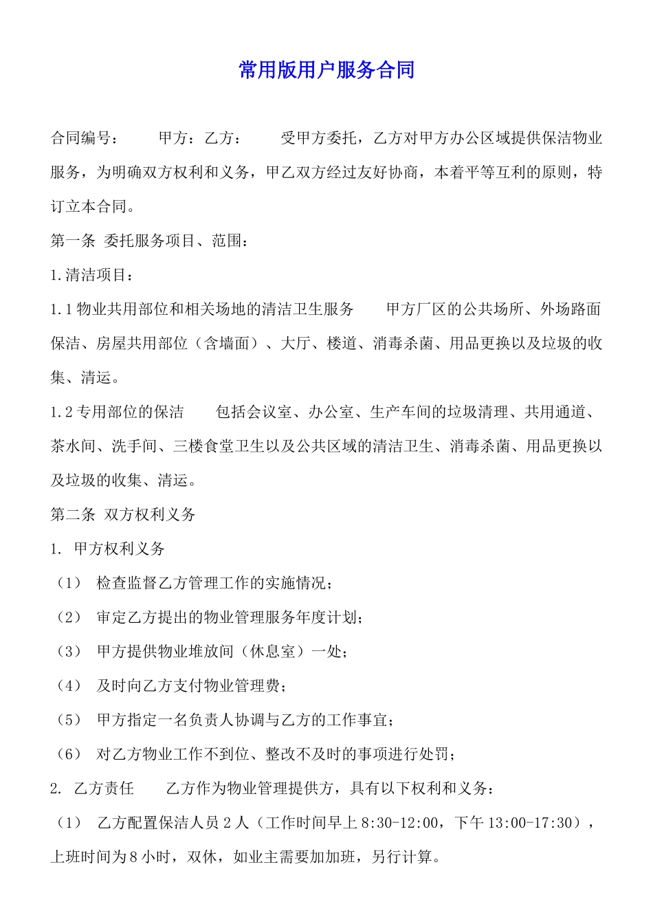 常用版用户服务合同_第1页
