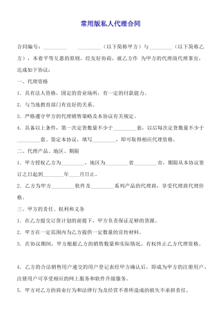 常用版私人代理合同