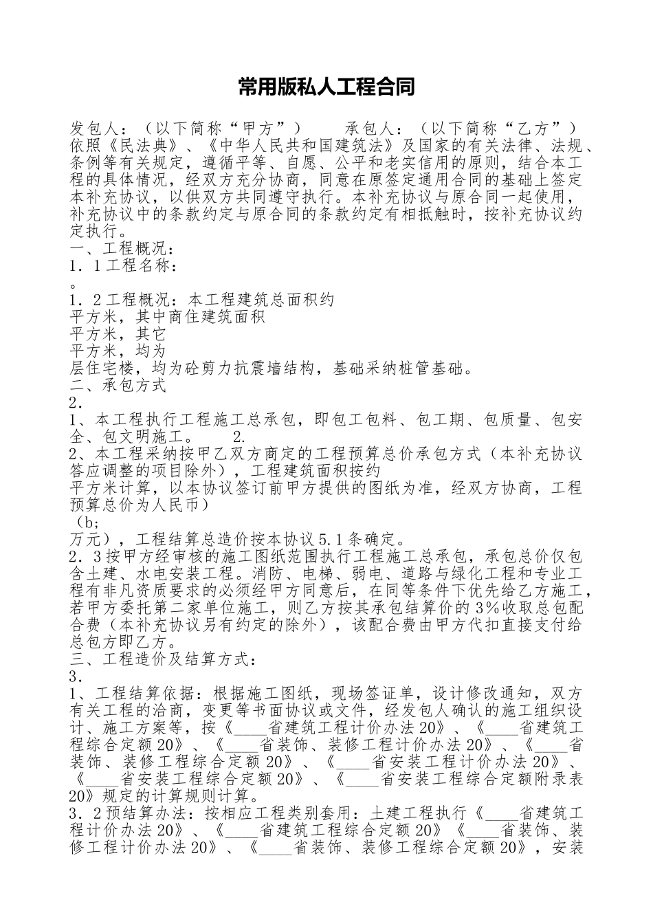 常用版私人工程合同_第1页
