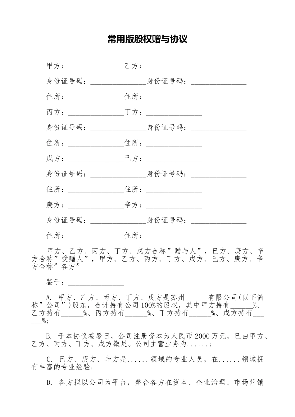 常用版股权赠与协议_第1页