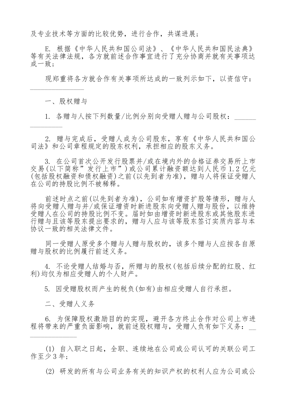 常用版股权赠与协议_第2页