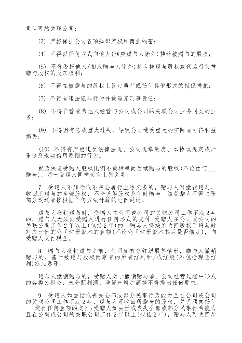 常用版股权赠与协议_第3页