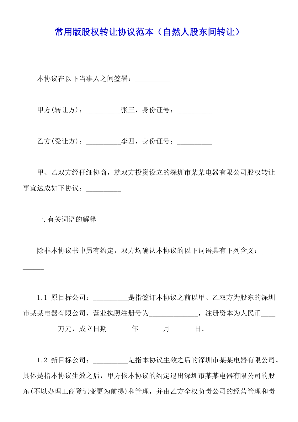 常用版股权转让协议范本_第1页