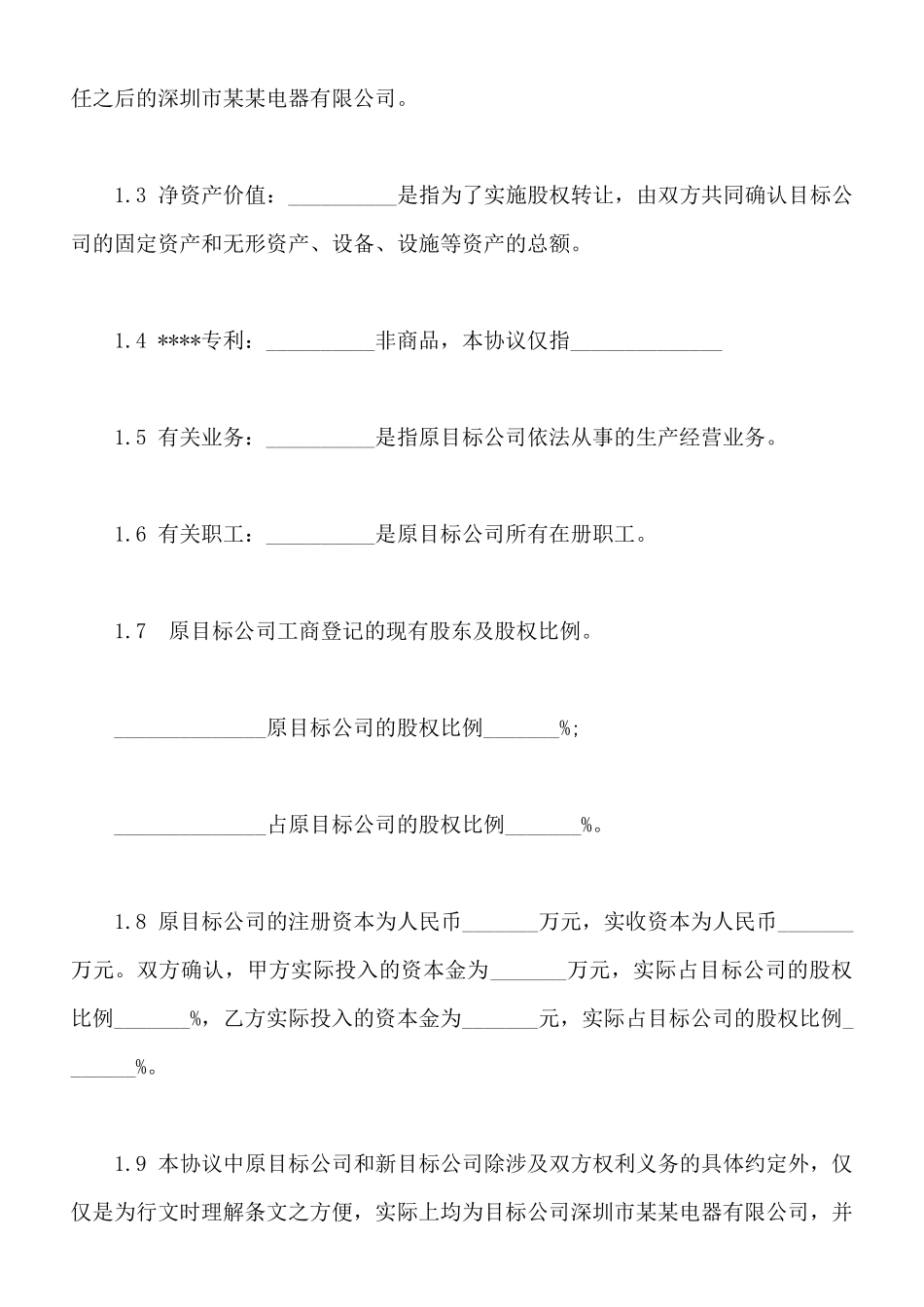 常用版股权转让协议范本_第2页