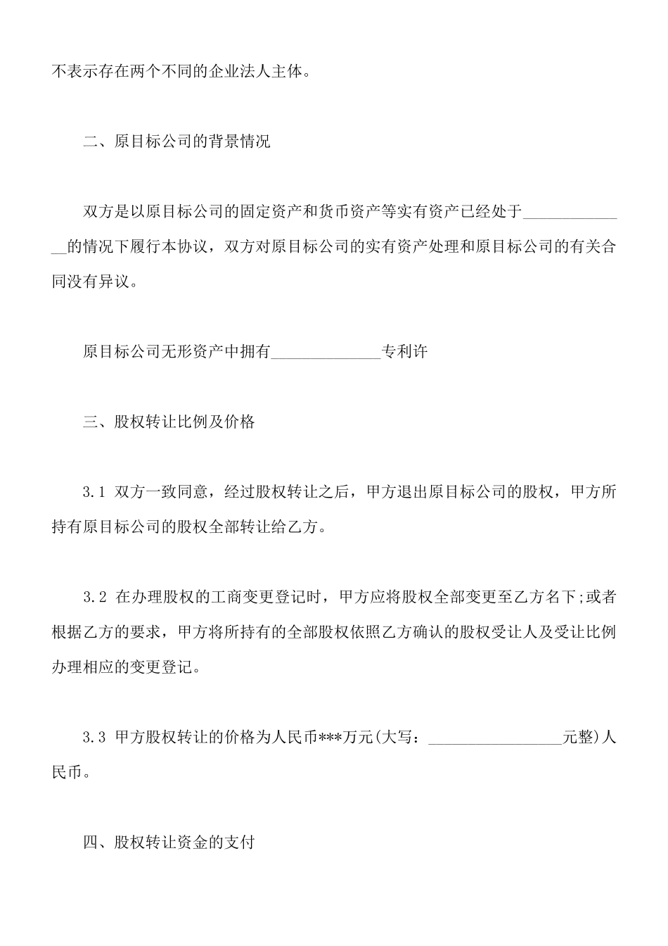 常用版股权转让协议范本_第3页