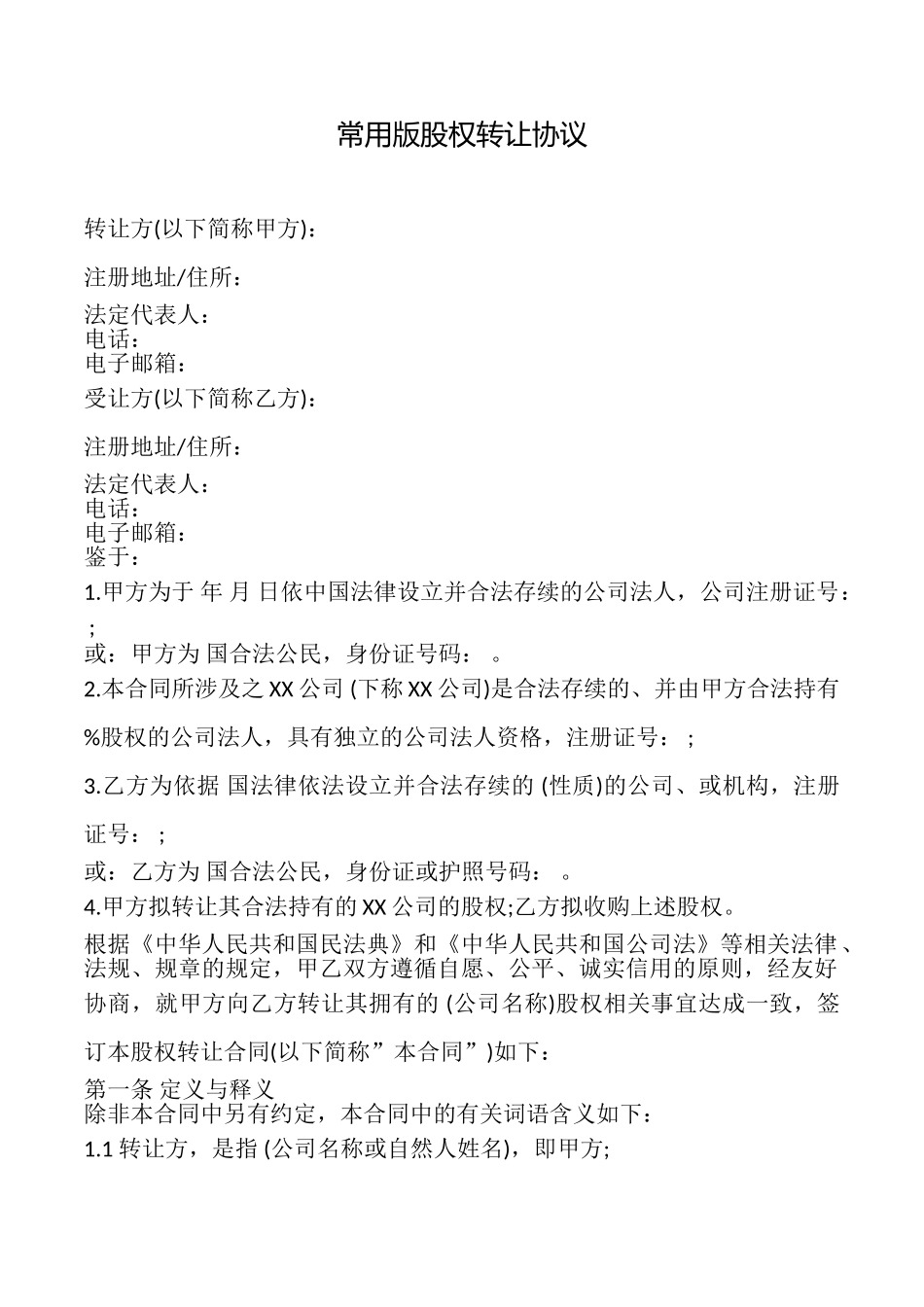 常用版股权转让协议_第1页