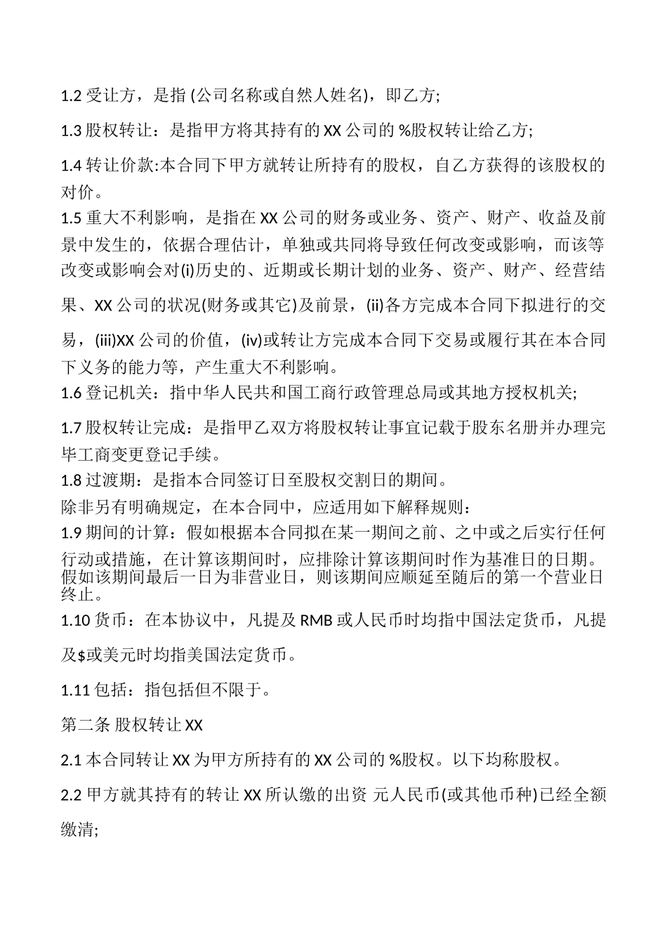 常用版股权转让协议_第2页