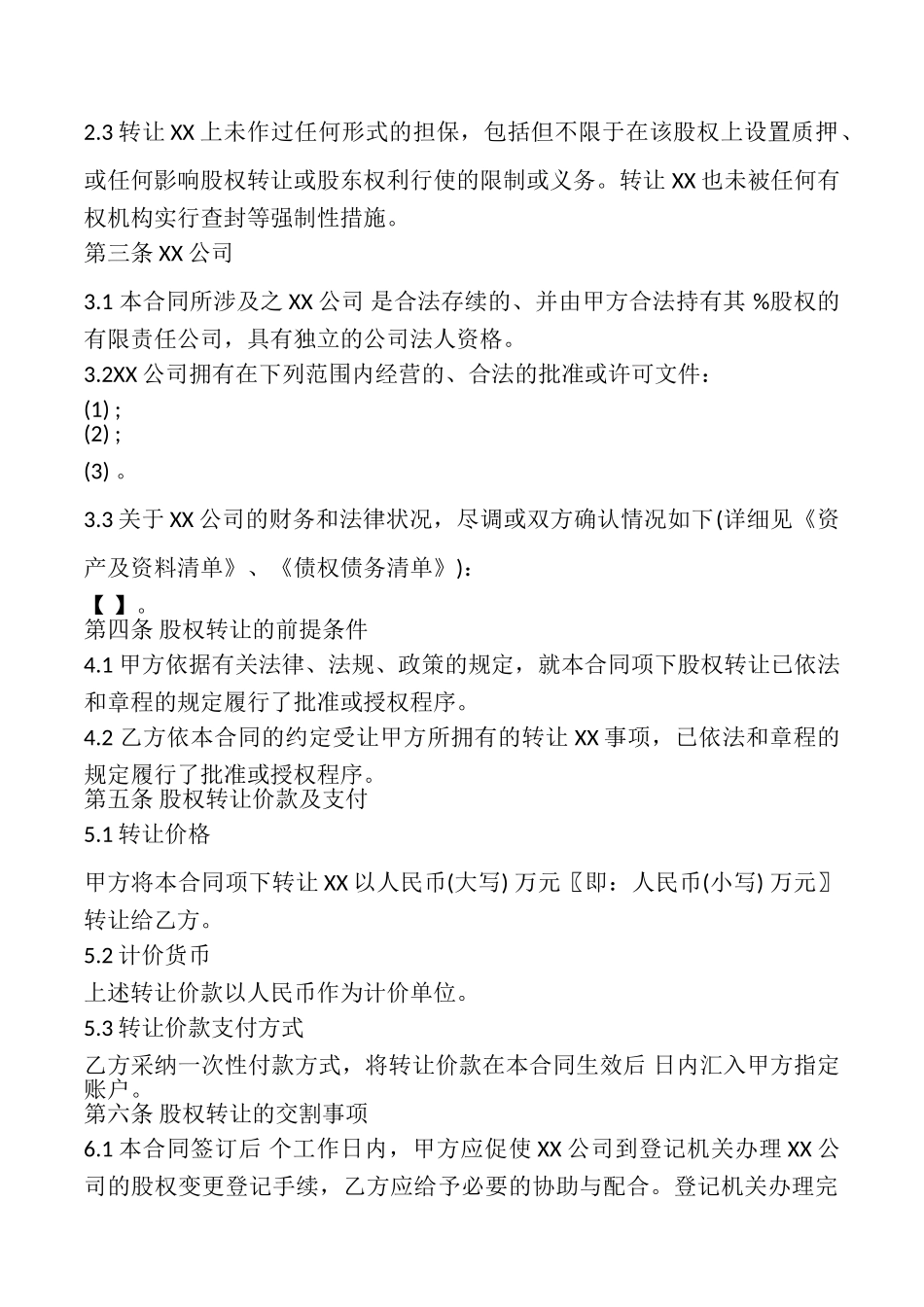 常用版股权转让协议_第3页