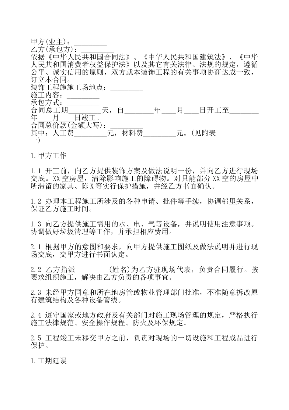 常用版私人施工合同书——_第2页