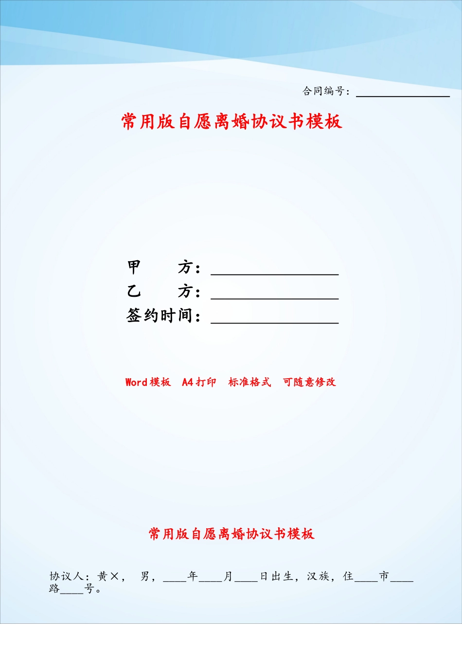 常用版自愿离婚协议书模板——_第1页