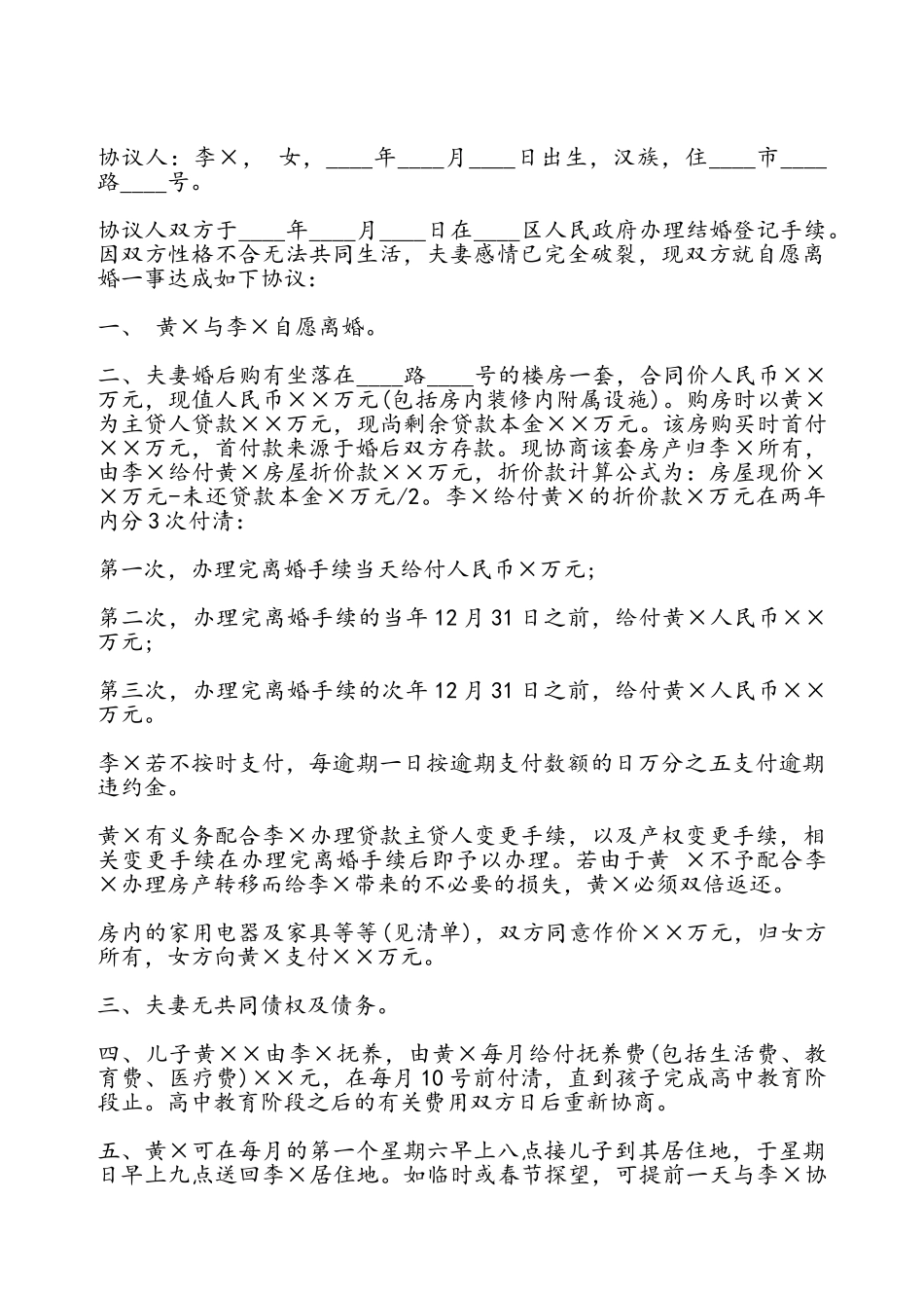 常用版自愿离婚协议书模板——_第2页