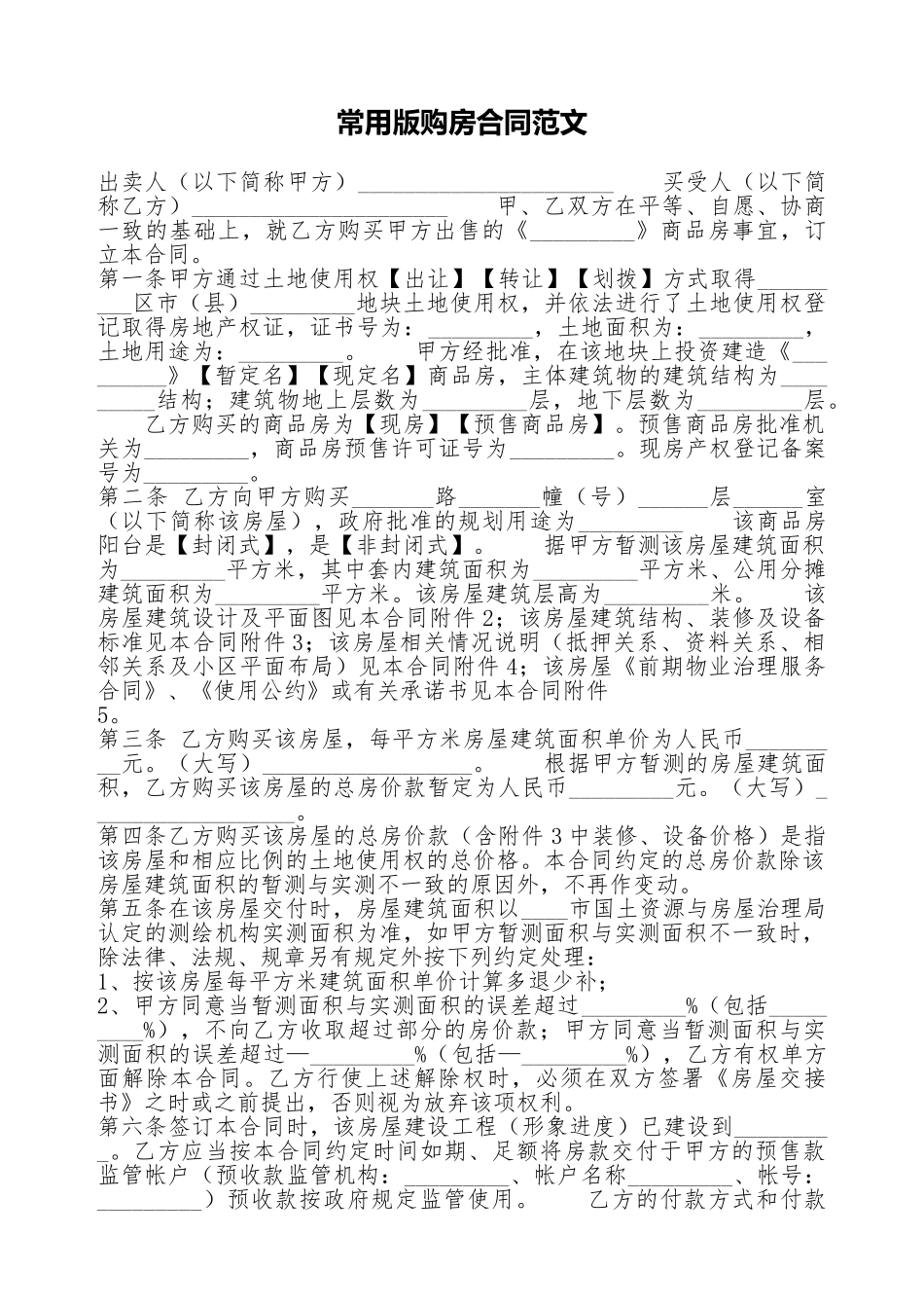 常用版购房合同范文_第1页