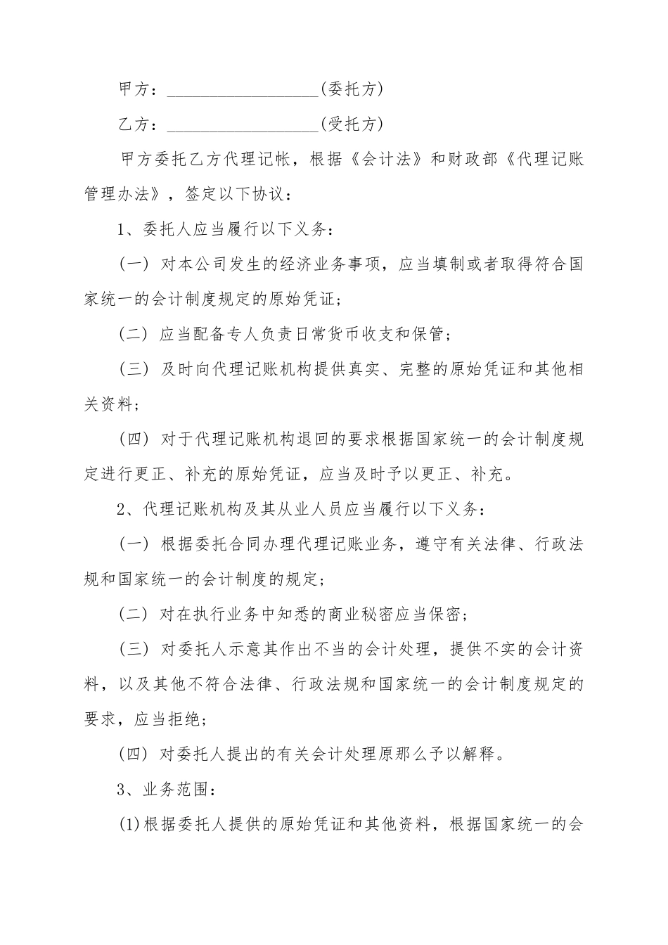 常用的代理记账的合同范例_第2页