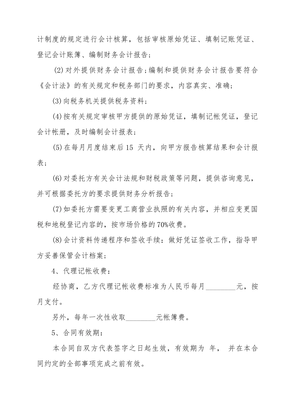 常用的代理记账的合同范例_第3页