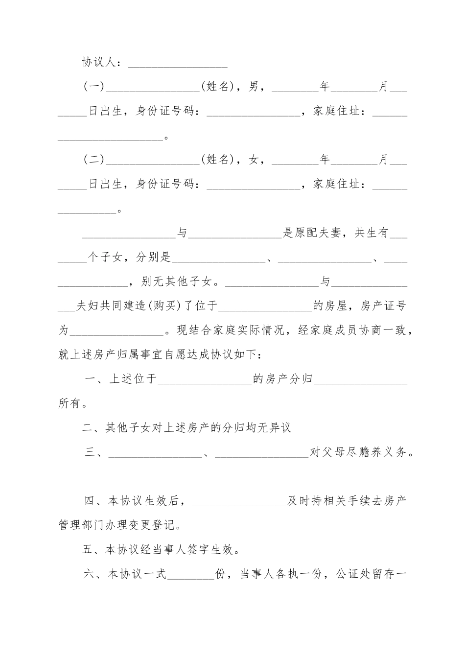 常用的农村分家协议书范本_第2页