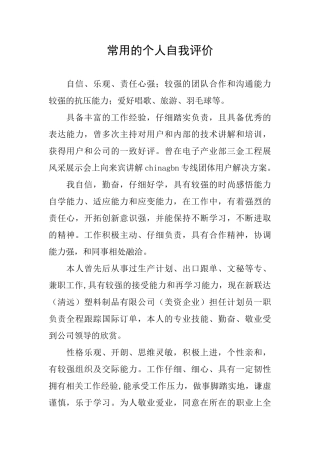 常用的个人自我评价