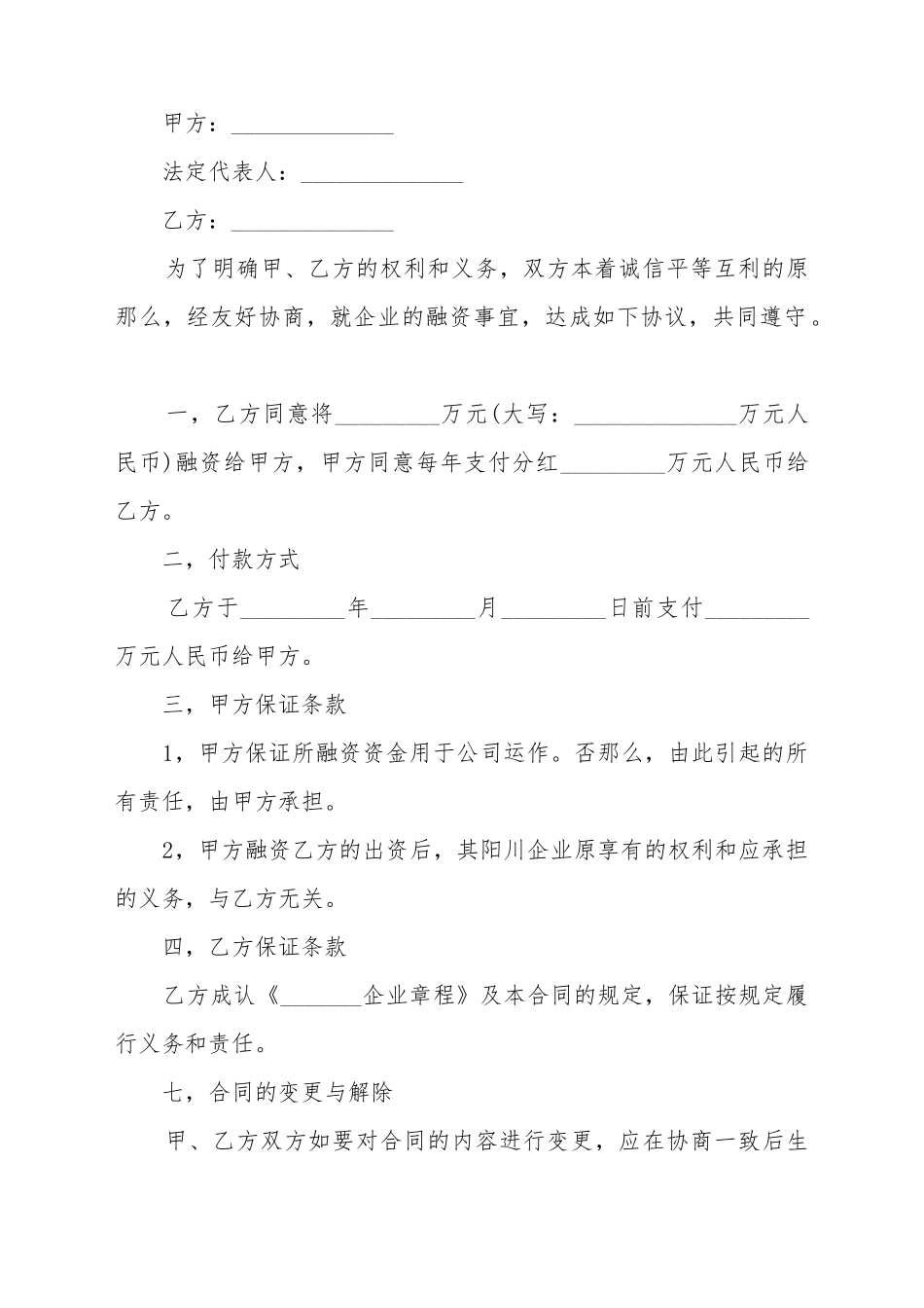 常用的公司融资合同模板_第2页