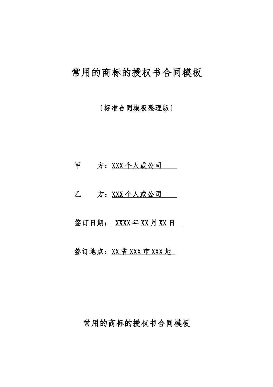 常用的商标的授权书合同模板_第1页