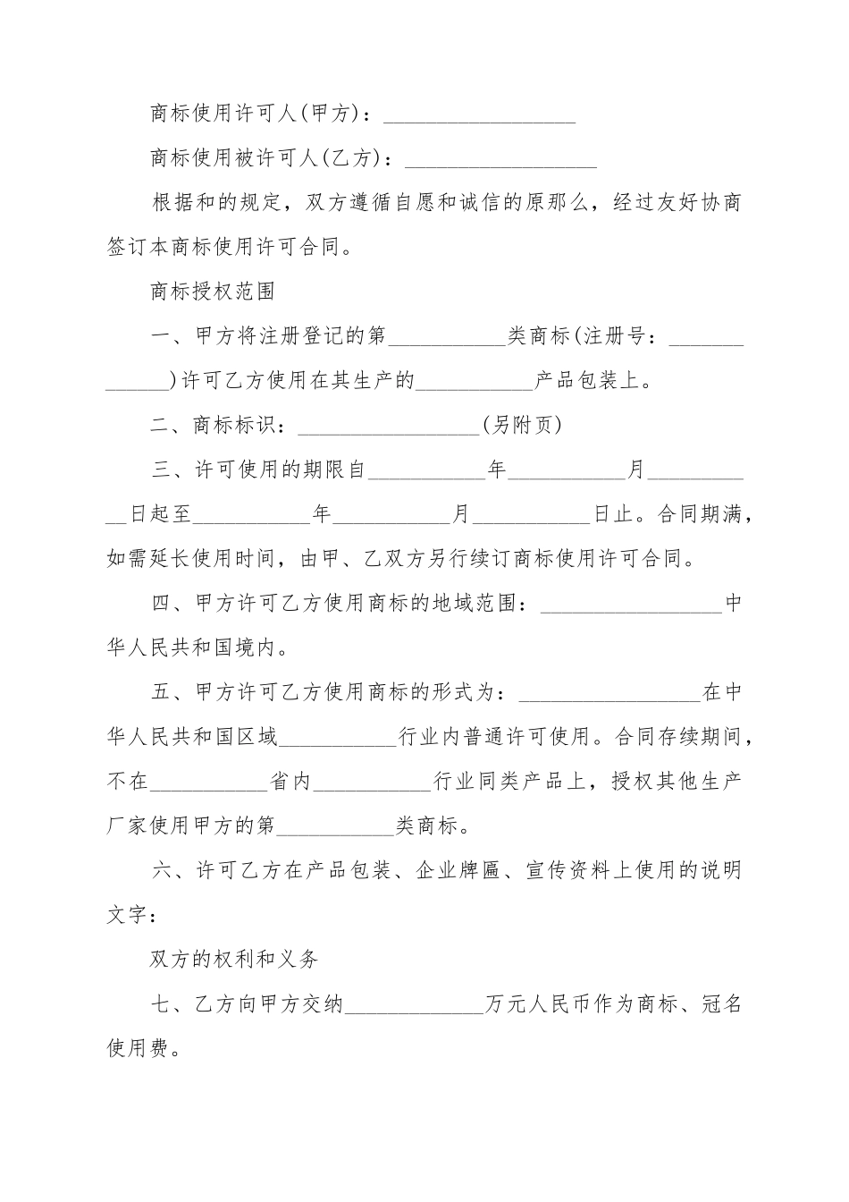 常用的商标的授权书合同模板_第2页