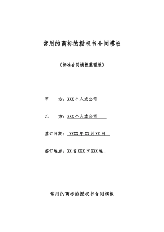 常用的商标的授权书合同模板