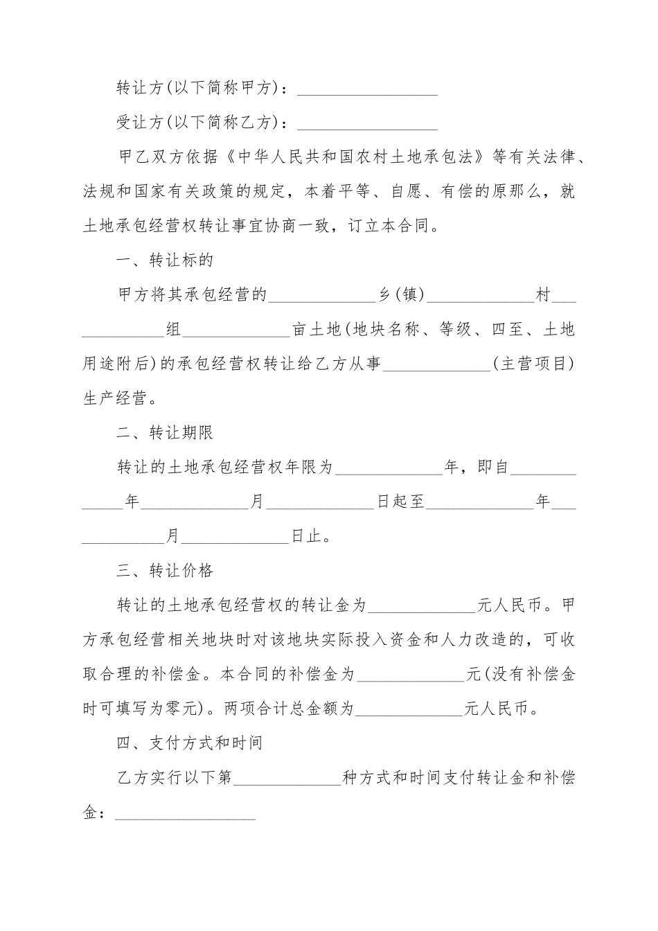 常用的土地转包协议书范本_第2页