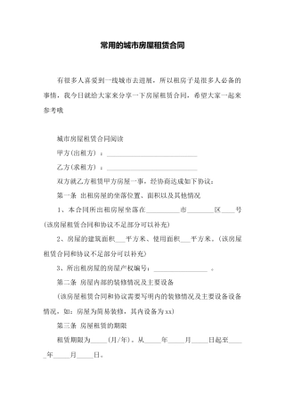 常用的城市房屋租赁合同——范本