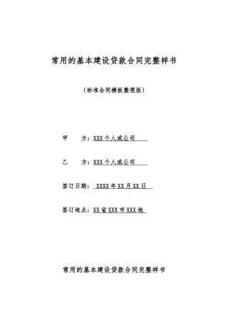 常用的基本建设贷款合同完整样书