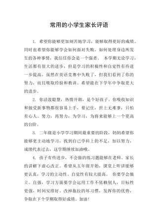 常用的小学生家长评语