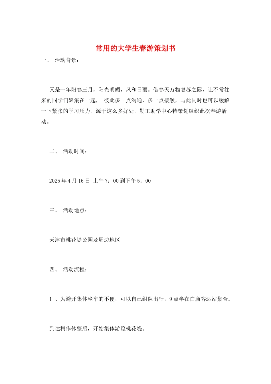 常用的大学生春游策划书_第1页