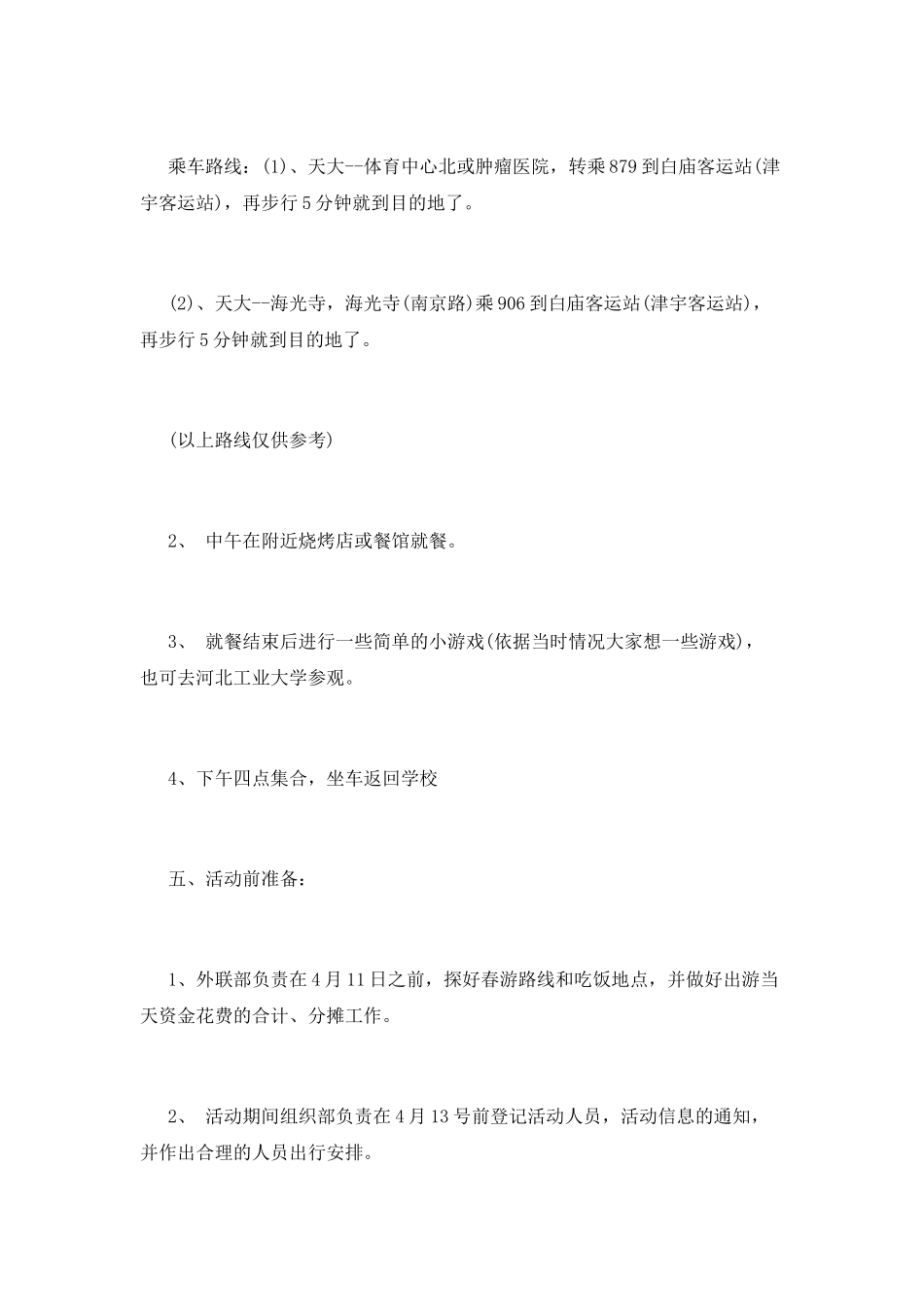 常用的大学生春游策划书_第2页