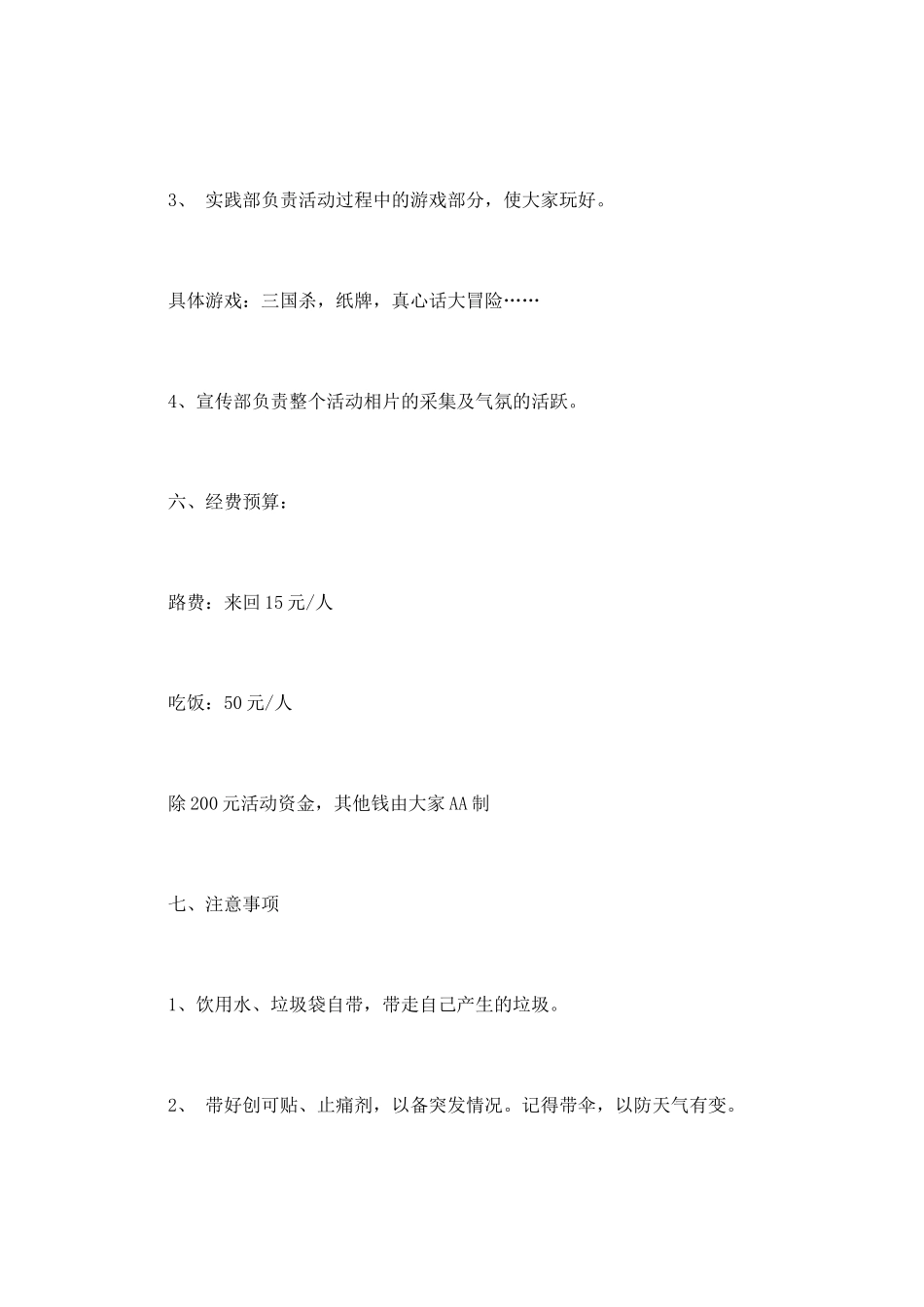 常用的大学生春游策划书_第3页