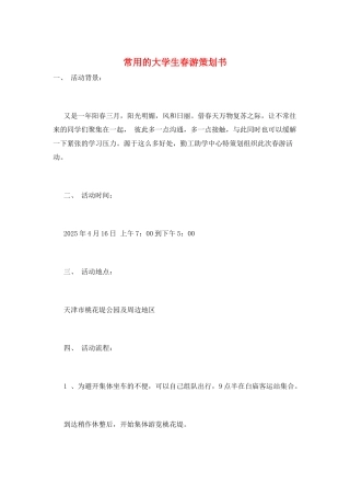 常用的大学生春游策划书